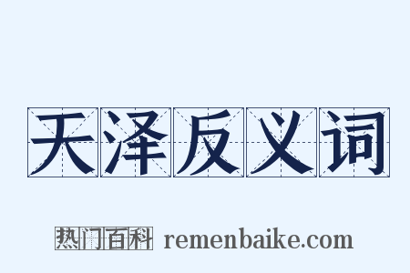 天泽反义词是什么意思的图片
